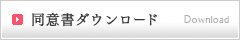同意書ダウンロード
