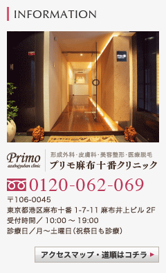 医院案内　プリモ麻布十番クリニック　0120-062-069