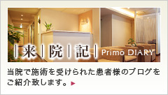 来院記 当院で施術を受けられた患者様のブログをご紹介いたします。