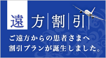 遠方割引