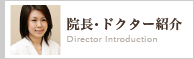 院長・ドクター紹介