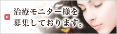 モニター募集