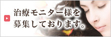 モニター募集