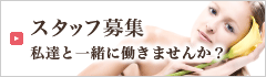 美容外科・美容皮膚科の看護師求人とスタッフ募集