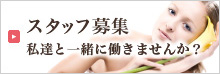 スタッフ募集