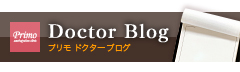 プリモドクターブログ