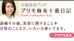 大場院長ブログ プリモ麻布十番日記
