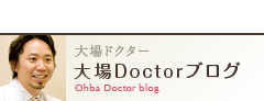 大場ドクターブログ