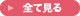 全て見る