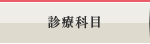 診療科目