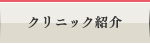 クリニック紹介