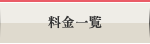 料金一覧