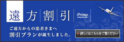 遠方割引
