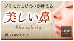 プリモのこだわりが叶える美しい鼻