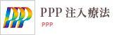 ppp注入療法