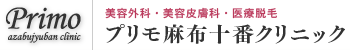 形成外科・皮膚科・美容整形・医療脱毛　プリモ麻布十番クリニック