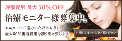 治療モニター様募集中