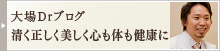 大場Dr.ブログ