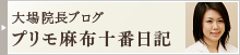 大場院長ブログ