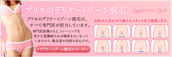 デリケートゾーン脱毛