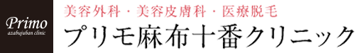 美容外科・美容皮膚科・医療脱毛 プリモ麻布十番クリニック