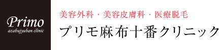 プリモ麻布十番クリニック ロゴ