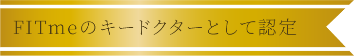 FITmeのキードクターとして認定