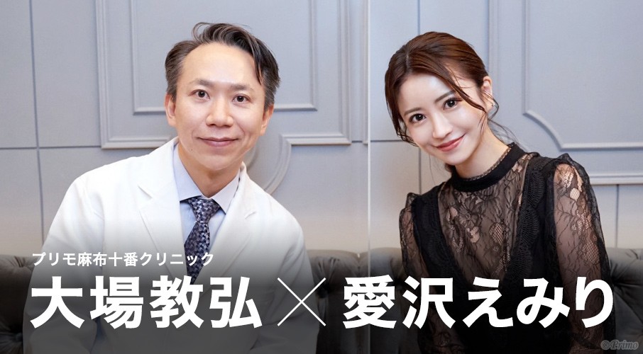 愛沢えみりは目標にしやすい顔 ドクターに本気の質問 美容整形対談シリーズ プリモ麻布十番クリニック 美容整形ブログ