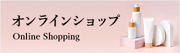 オンラインショップ
