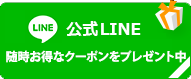 公式LINE